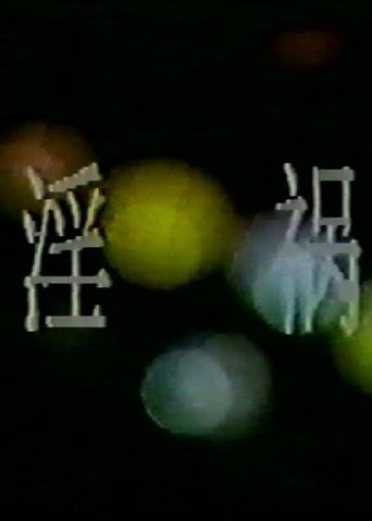 Poster of 淫祸