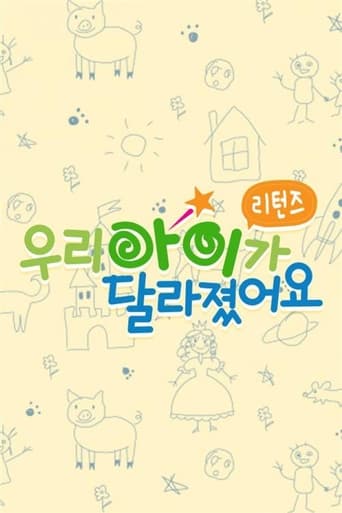 Poster of 우리 아이가 달라졌어요 리턴즈