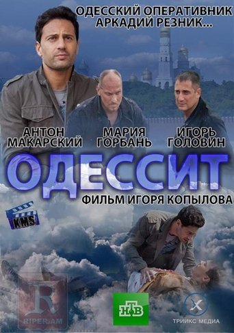 Portrait for Одессит - Season 1