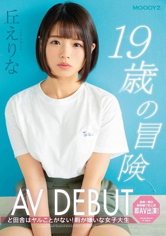 Poster of The Adventure of A 19-Year Old Making Her AV Debut: There's Nothing to Do Out in the Sticks! A College Girl Who Hates Being Bored: Erina Oka