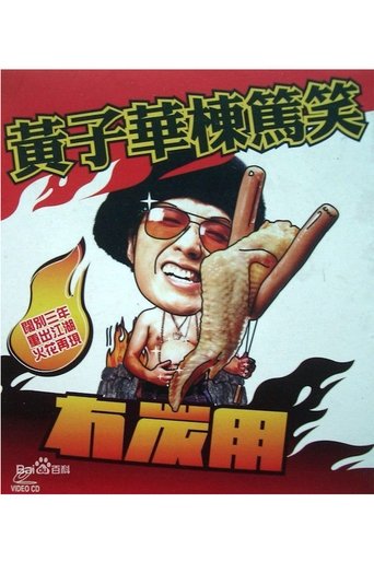 Poster of 2003黄子华栋笃笑：冇炭用