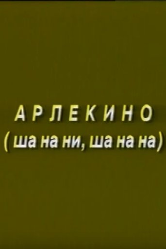 Poster of Arlekino
