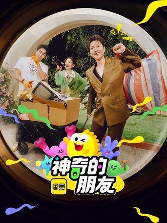 Portrait for 神奇的朋友 - Season 1