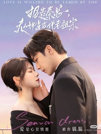 报告秦总, 夫人她是古代老祖宗 Poster of 报告秦总, 夫人她是古代老祖宗