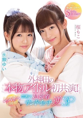 Poster of A First-Ever Real Idol Co-Starring Performance In Sotokanda! First Try At Lesbian Kissing! Dream-Cum-True Lucky Horny 5 Situations!