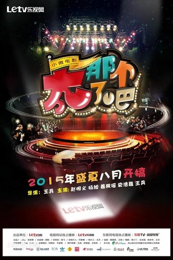 Poster of 太那个了吧