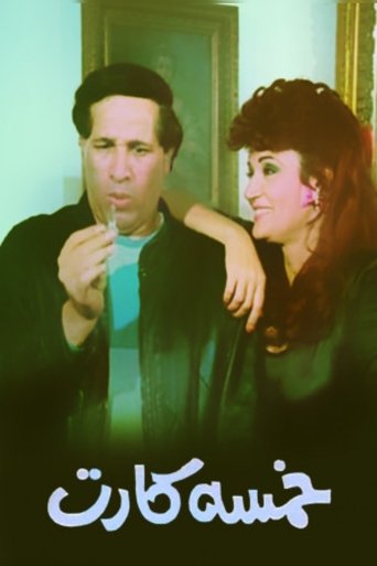 Poster of خمسه كارت