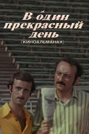 Poster of В один прекрасный день (Киноальманах)