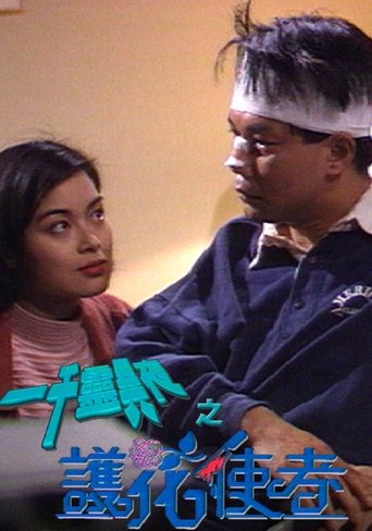 Poster of 一千靈異夜之護花使者