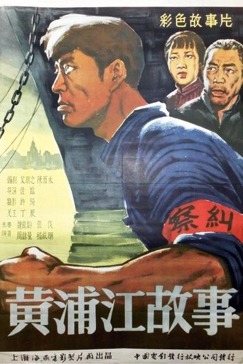 Poster of 黄浦江的故事
