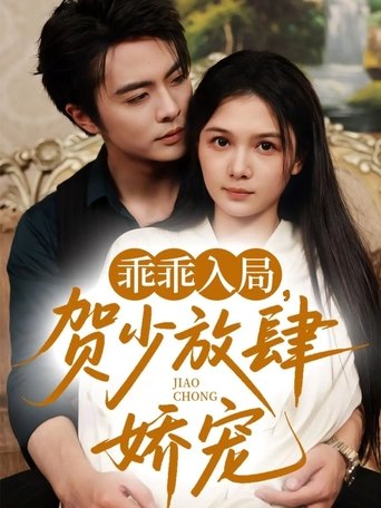 Poster of 乖乖入局，贺少放肆娇宠
