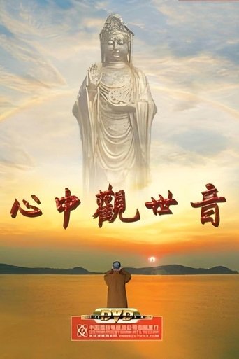 Poster of 心中观世音