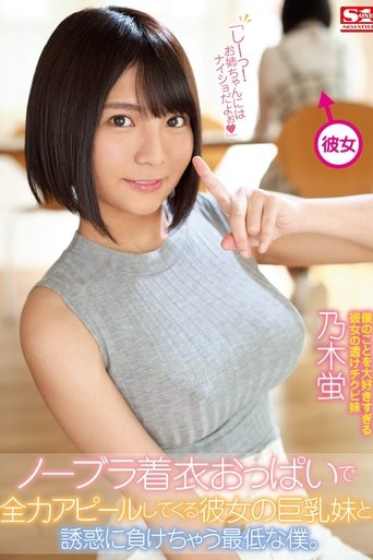 Poster of My Girlfriend's Younger Sister Seduces Me With Her Massive Tits And No Bra, And I Fall For It - Hotaru Nogi