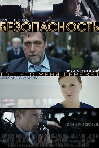 Poster of Безопасность