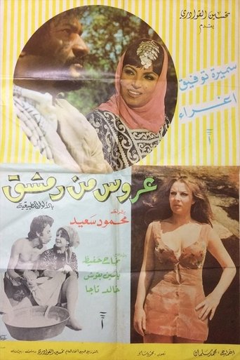 Poster of A'rous min Demashq