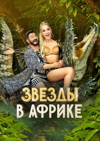 Portrait for Звёзды в Африке - Season 2
