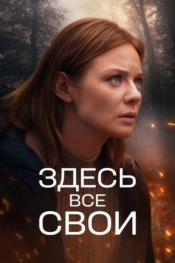 Poster of Здесь все свои