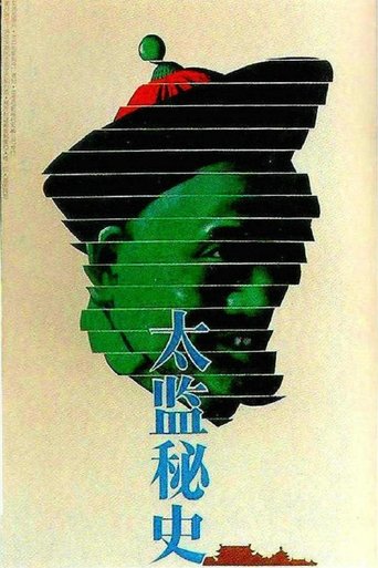 Poster of 太监秘史