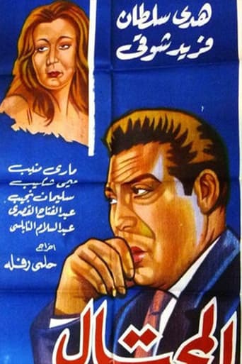 Poster of Al-Mohtal