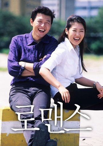 Poster of 로맨스