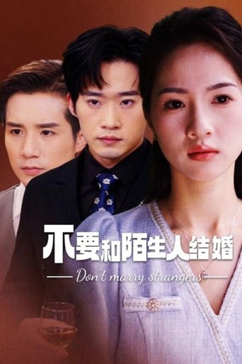 Poster of 不要和陌生人结婚