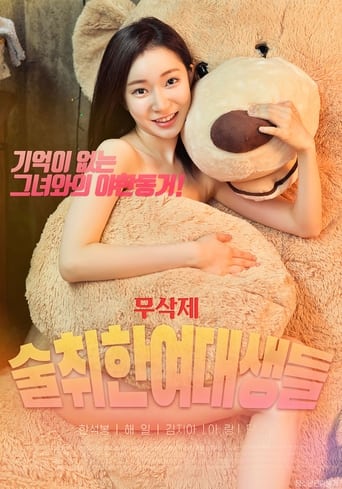 Poster of 술취한여대생들