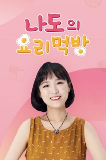 Poster of 나도의 요리먹방