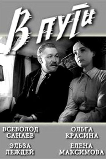 Poster of В пути