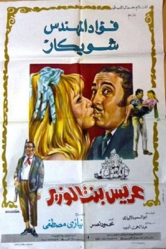 Poster of Groom of the minister's daughter