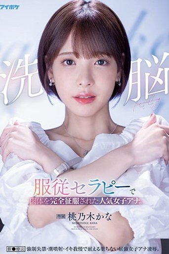 Poster of 洗脳 服従セラピーで肉体を完全征服された人気女子アナ 催眠療法 强制失禁・潮噴射・イキ我慢で耐える堕ちない屈強女子アナ凌辱。 桃乃木かな