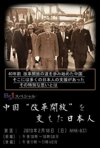 Poster of 中国“改革開放”を支えた日本人