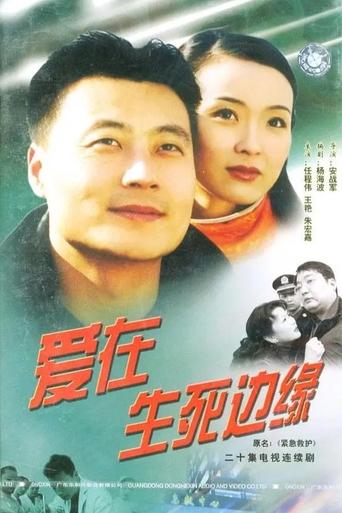 Poster of 爱在生死边缘