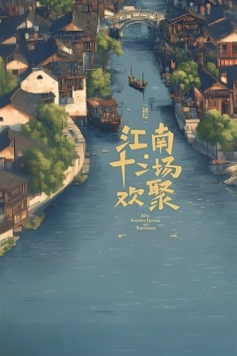 Portrait for 江南·十二场欢聚 - Season 1