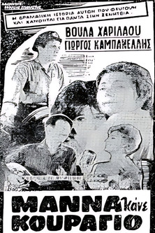Poster of Μάνα κάνε κουράγιο