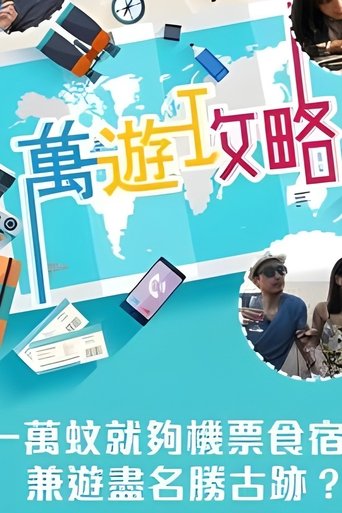 Poster of 萬遊攻略
