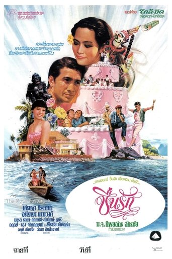 ชื่นรัก Poster of ชื่นรัก