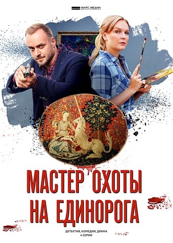 Poster of Мастер охоты на единорога