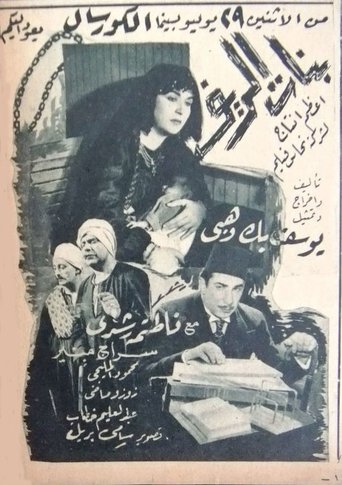 بنات الريف Poster of بنات الريف