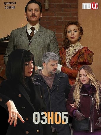 Poster of Озноб