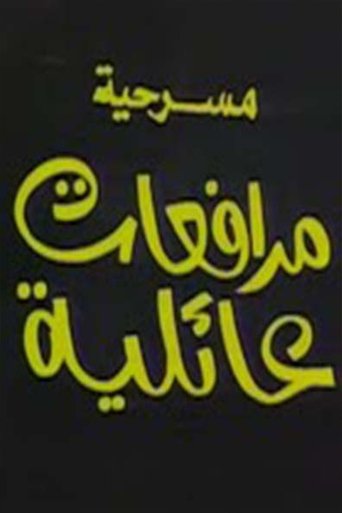 Poster of مسرحية مرافعات عائلية