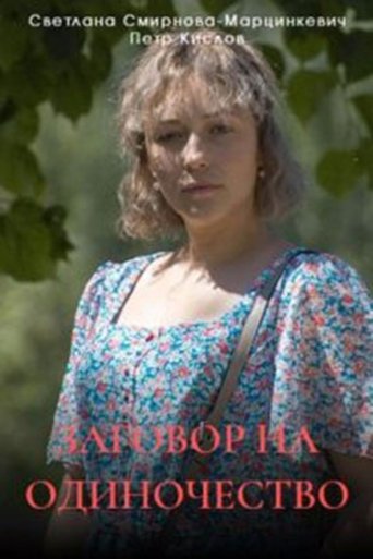 Заговор на одиночество Poster of Заговор на одиночество