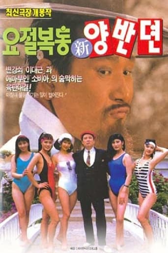 Poster of 요절복통 신양반뎐