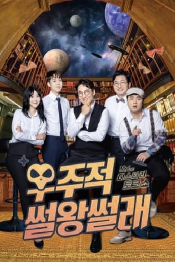 Poster of 우주적 썰왕썰래