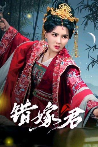 Poster of 错嫁君
