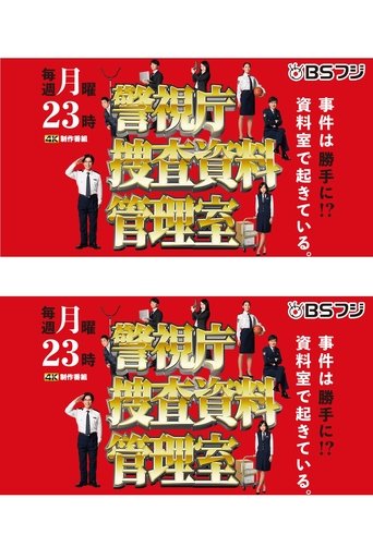 Poster of 警視庁捜査資料管理室