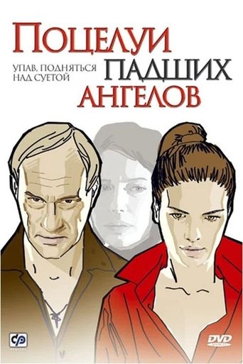 Poster of Поцелуи падших ангелов