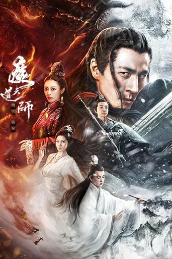 Poster of 魔道天师：幽冥黄泉