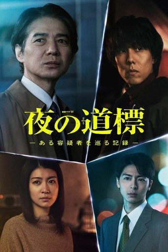 Poster of 夜の道標 -ある容疑者を巡る記録-