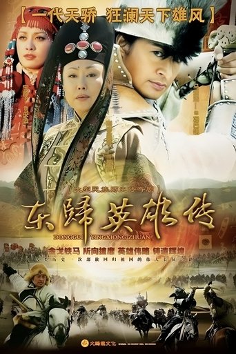 Portrait for 东归英雄传 - Season 1