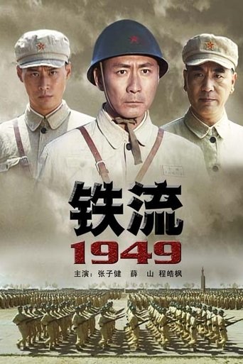 Poster of 铁流1949